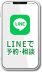 LINEでお友達登録。予約・相談をLINEでしよう。