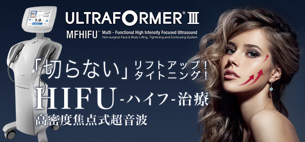 HIFU治療（高密度焦点式超音波）ウルトラフォーマーIII
