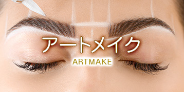 アートメイク