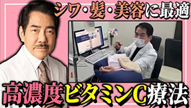 【美容・美白】高濃度ビタミンC点滴について、専門医が実際の施術を受けながら解説いたします！