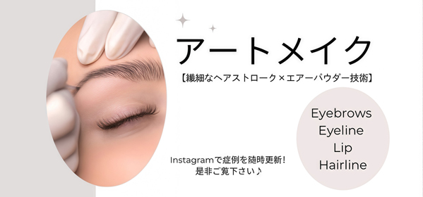 アートメイク