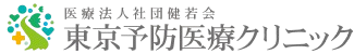 東京予防医療クリニック
