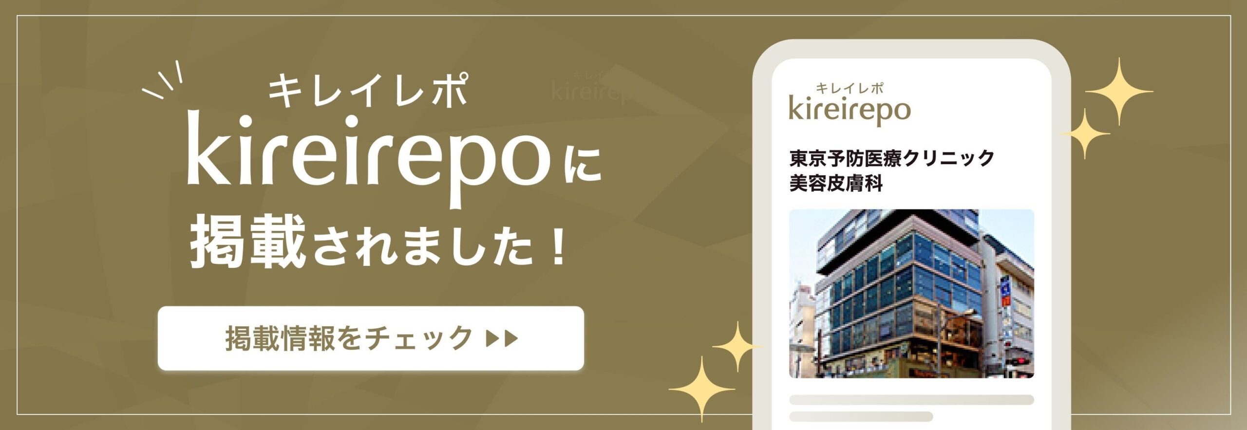 美容医療(自由診療・審美歯科)のプラットフォーム「キレイレポ」に東京予防医療クリニック美容皮膚科が掲載されました。
